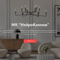 НейроКоллаж