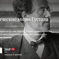 Симфонические миры Густава Малера