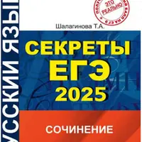Секреты ЕГЭ. Тестовая часть и сочинение