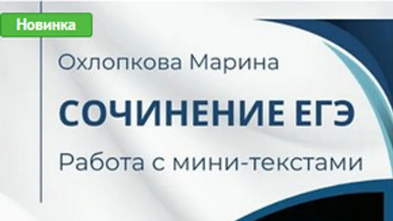 Сочинение ЕГЭ. Работа с мини-текстами