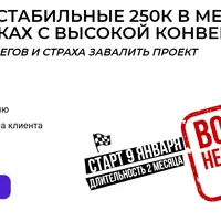 Получай стабильные 250к в месяц на воронках с высокой конверсией