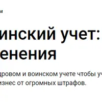 Кадровый и воинский учет: последние изменения