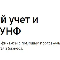 Управленческий учет и финансы в 1С: УНФ