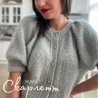 Жакет Скарлетт