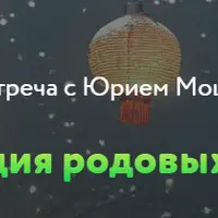 Активация родовых ресурсов