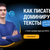 Как писать доминирующие тексты