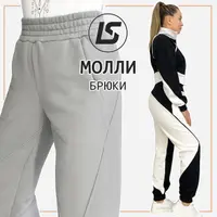 Брюки Молли