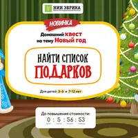 Домашний Квест «Найти Список Подарков»