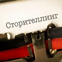 Сторителлинг как технология, инструмент и игра