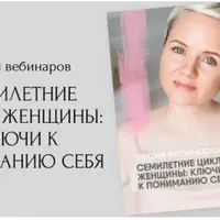 Семилетние циклы женщины: ключи к пониманию себя