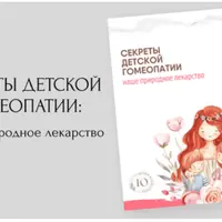 Секреты детской гомеопатии: наше природное лекарство