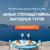 Новые способы поиска выгодных туров