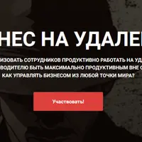 Бизнес на удаленке
