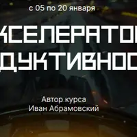 Акселератор продуктивности