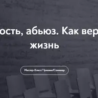 Тревога, зависимость, абьюз. Как вернуть себе свою жизнь