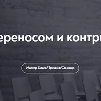 Работа с переносом и контрпереносом