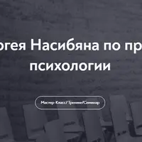 Семинар по провокативной психологии