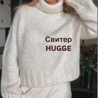 Свитер Hugge