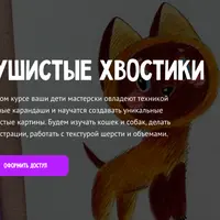 Пушистые хвостики