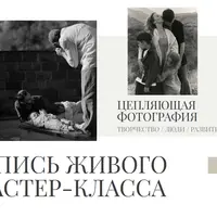 Цепляющая фотография