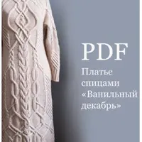 Платье спицами Ванильный декабрь