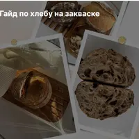 Гайд по хлебу на закваске