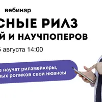 Вирусные рилз для врачей и научпоперов