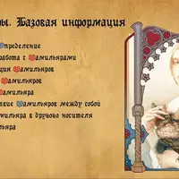 Фамильяры – базовая лекция