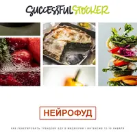 Нейрофуд. Как генерировать трендовую еду в миджорни