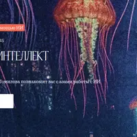 Искусственный интеллект в творчестве