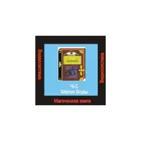 Видеосистема - Магическая книга. Часть 2. Магия Воды