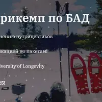 Зимний нутрикемп по БАД