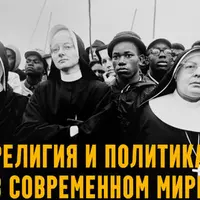Религия и политика в современном мире. Лекция 3. Странный Восток: Китай, Япония, Корея