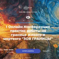 Зов границы. Онлайн конференция практик работы на границе живого и мёртвого