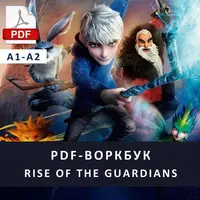 Воркбук Хранители снов