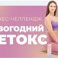Фитнес-челлендж «Новогодний детокс»