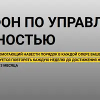 Марафон по управлению реальностью