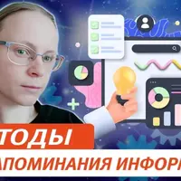 Методы для запоминания информации. От простого – к сложному