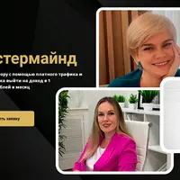 Мастермайнд для репетиторов