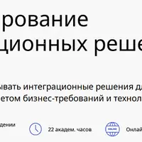 Проектирование интеграционных решений