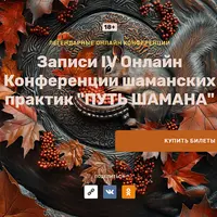 Путь Шамана. IV Конференция шаманских практик