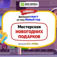 Домашний Квест «Мастерская Новогодних Подарков»