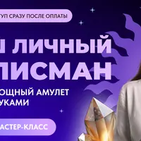 Ваш личный талисман. Создай мощный амулет своими руками