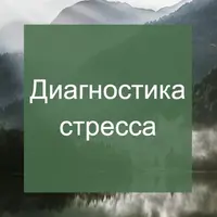 Диагностика стресса