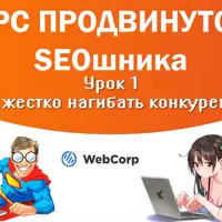 Курс продвинутого SEOшника + накрутка ПФ