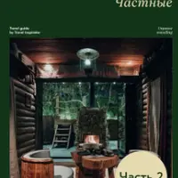 Гайд Идем в баню! Частные