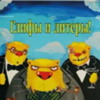 Глифы и литеры