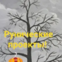 Рунические проекты