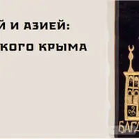 Между Европой и Азией: искусство золотоордынского Крыма