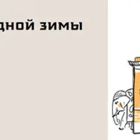 Три друга холодной зимы